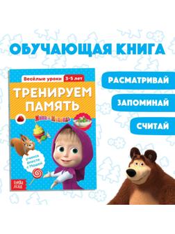 Обучающая книга «Весёлые уроки. Тренируем память», Маша и Медведь, 20 стр.