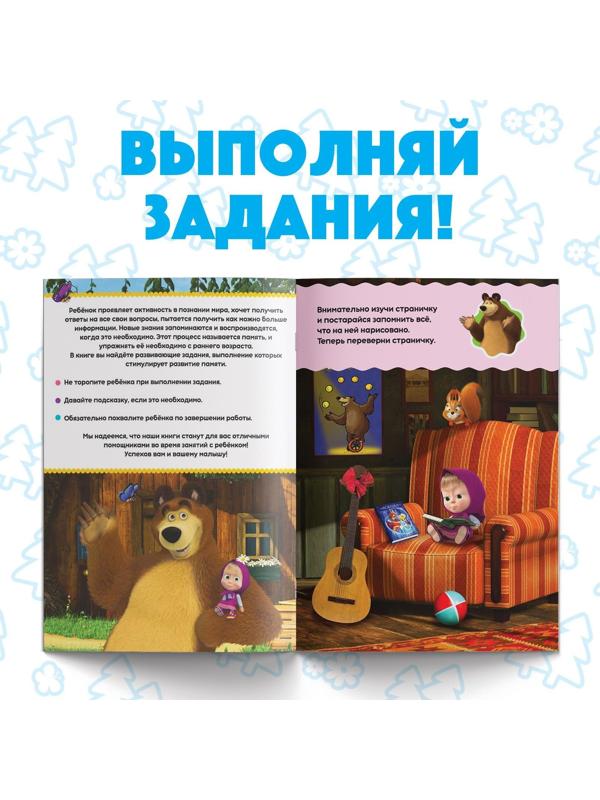 Обучающая книга «Весёлые уроки. Тренируем память», Маша и Медведь, 20 стр.