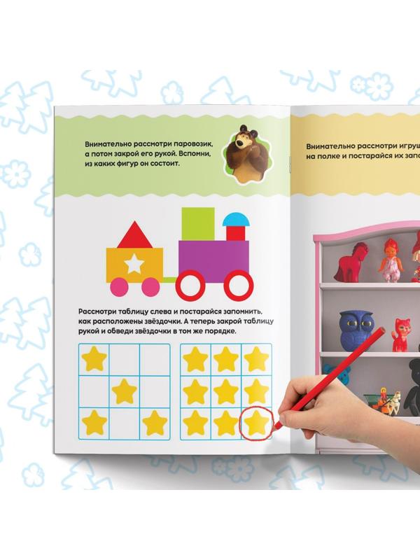 Обучающая книга «Весёлые уроки. Тренируем память», Маша и Медведь, 20 стр.