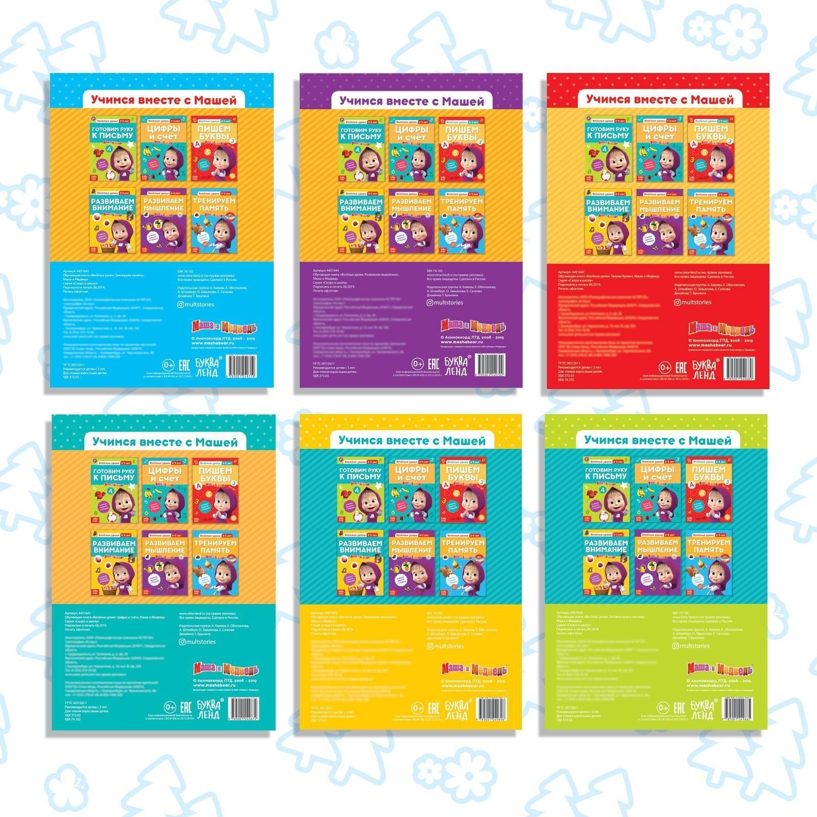 Обучающие книги набор 6 шт. по 20 стр. «Весёлые уроки», Маша и Медведь