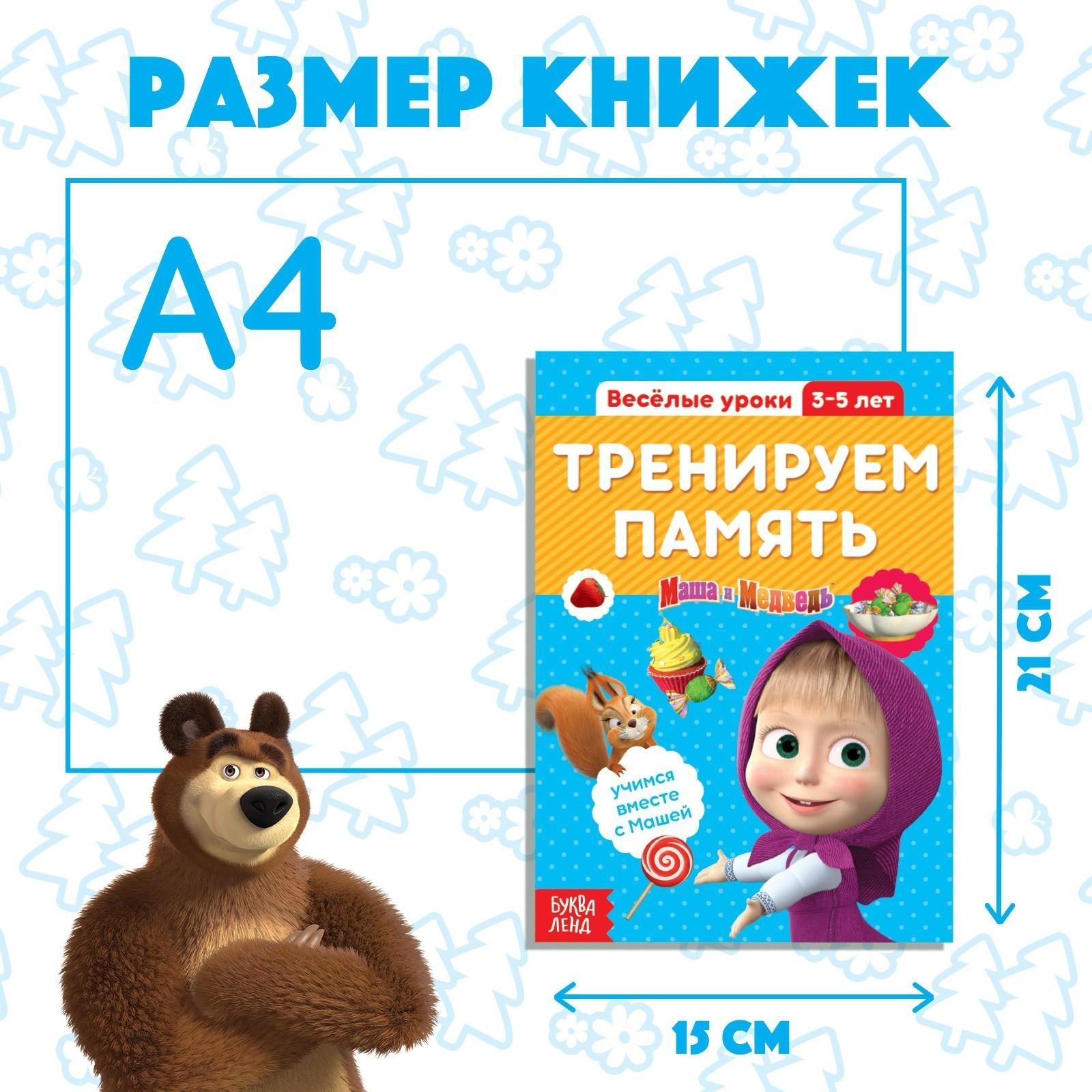 Обучающие книги набор 6 шт. по 20 стр. «Весёлые уроки», Маша и Медведь