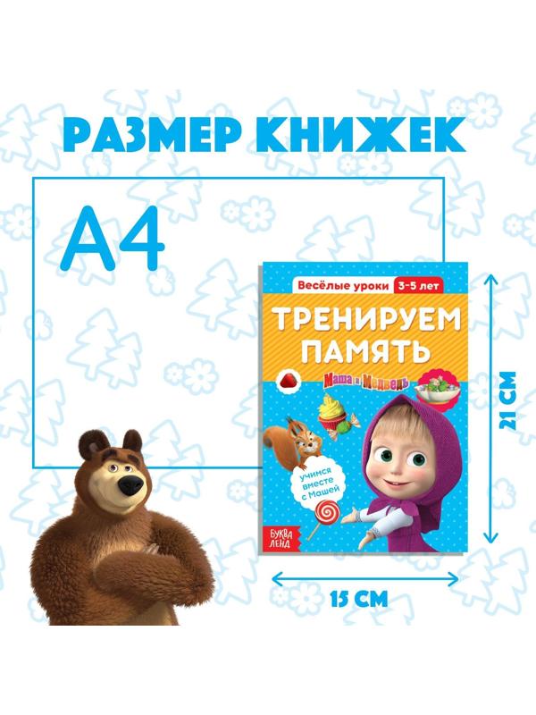 Обучающие книги набор 6 шт. по 20 стр. «Весёлые уроки», Маша и Медведь