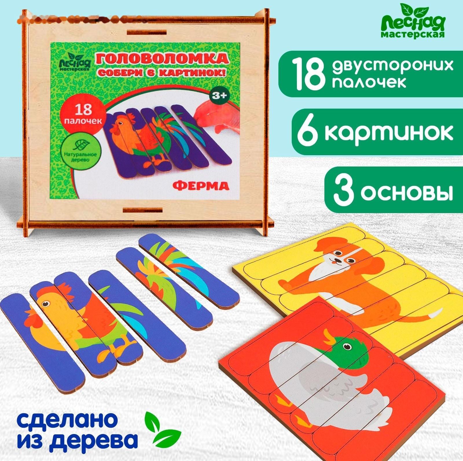 Головоломка. Собери 6 картинок «Ферма», двусторонние палочки