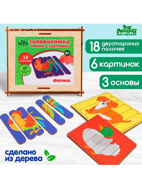 Головоломка. Собери 6 картинок «Ферма», двусторонние палочки