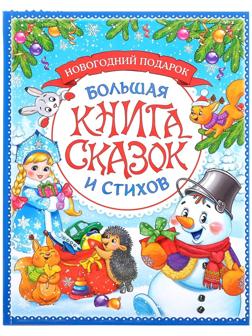 Книга в твёрдом переплёте «Новогодняя книга сказок и стихов», 96 стр.