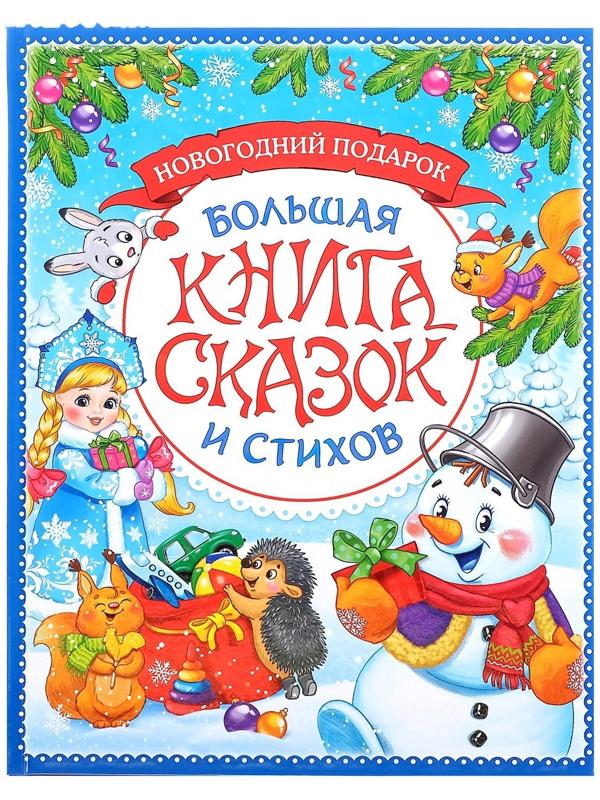 Книга в твёрдом переплёте «Новогодняя книга сказок и стихов», 96 стр.