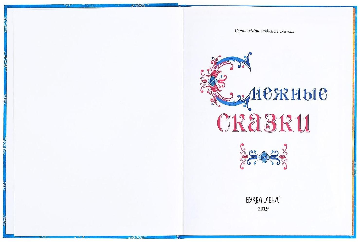 Книга новогодняя в твёрдом переплёте «Снежные сказки», 128 стр.