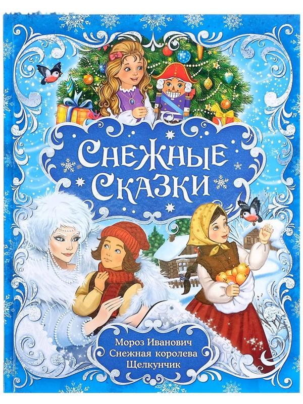 Книга новогодняя в твёрдом переплёте «Снежные сказки», 128 стр.