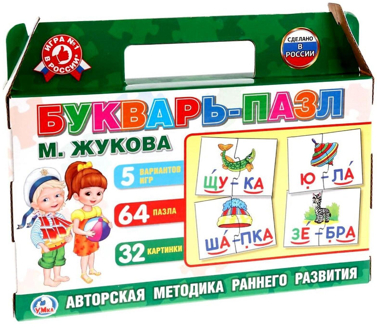 Букварь-пазл «5 игр М. Жукова», в коробке-чемодан