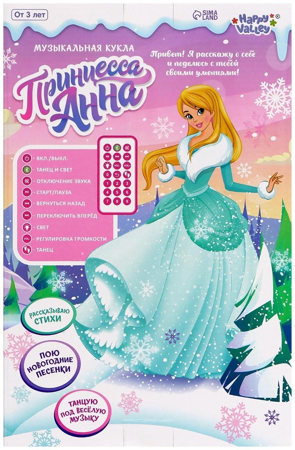 Музыкальная кукла «Анна. Снегурочка» в платье, танцует, рассказывает стихи, на пульте управления