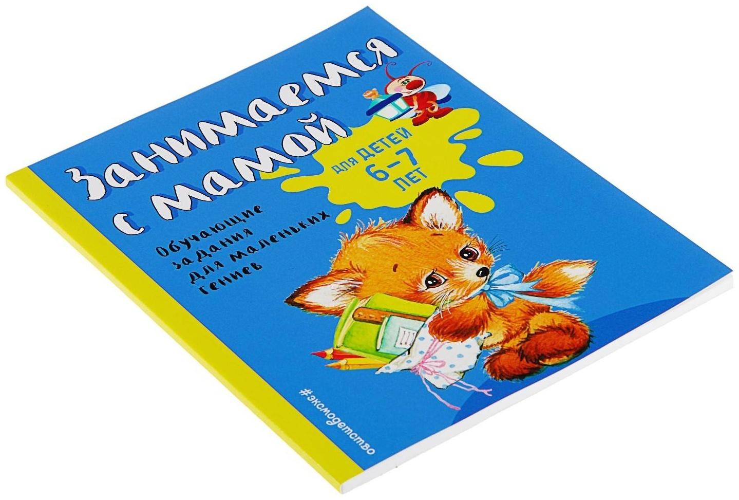 Занимаемся с мамой. Обучающие задания для маленьких гениев 6-7 лет. Александрова О. В.