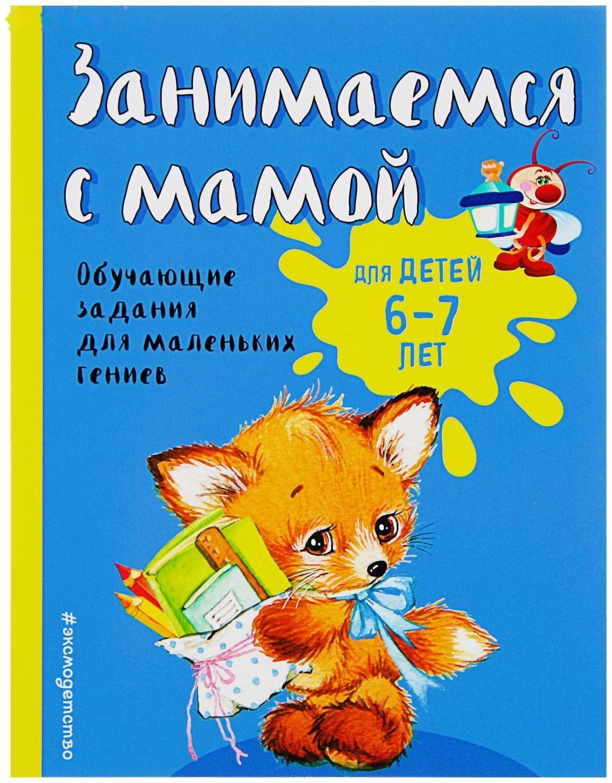 Занимаемся с мамой. Обучающие задания для маленьких гениев 6-7 лет. Александрова О. В.
