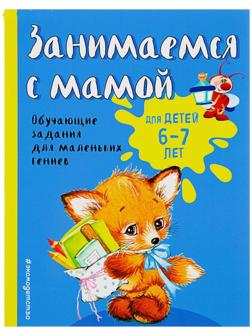 Занимаемся с мамой. Обучающие задания для маленьких гениев 6-7 лет. Александрова О. В.