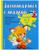 Занимаемся с мамой. Обучающие задания для маленьких гениев 6-7 лет. Александрова О. В.