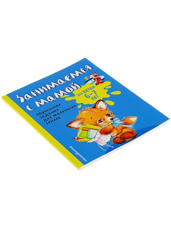 Занимаемся с мамой. Обучающие задания для маленьких гениев 6-7 лет. Александрова О. В.