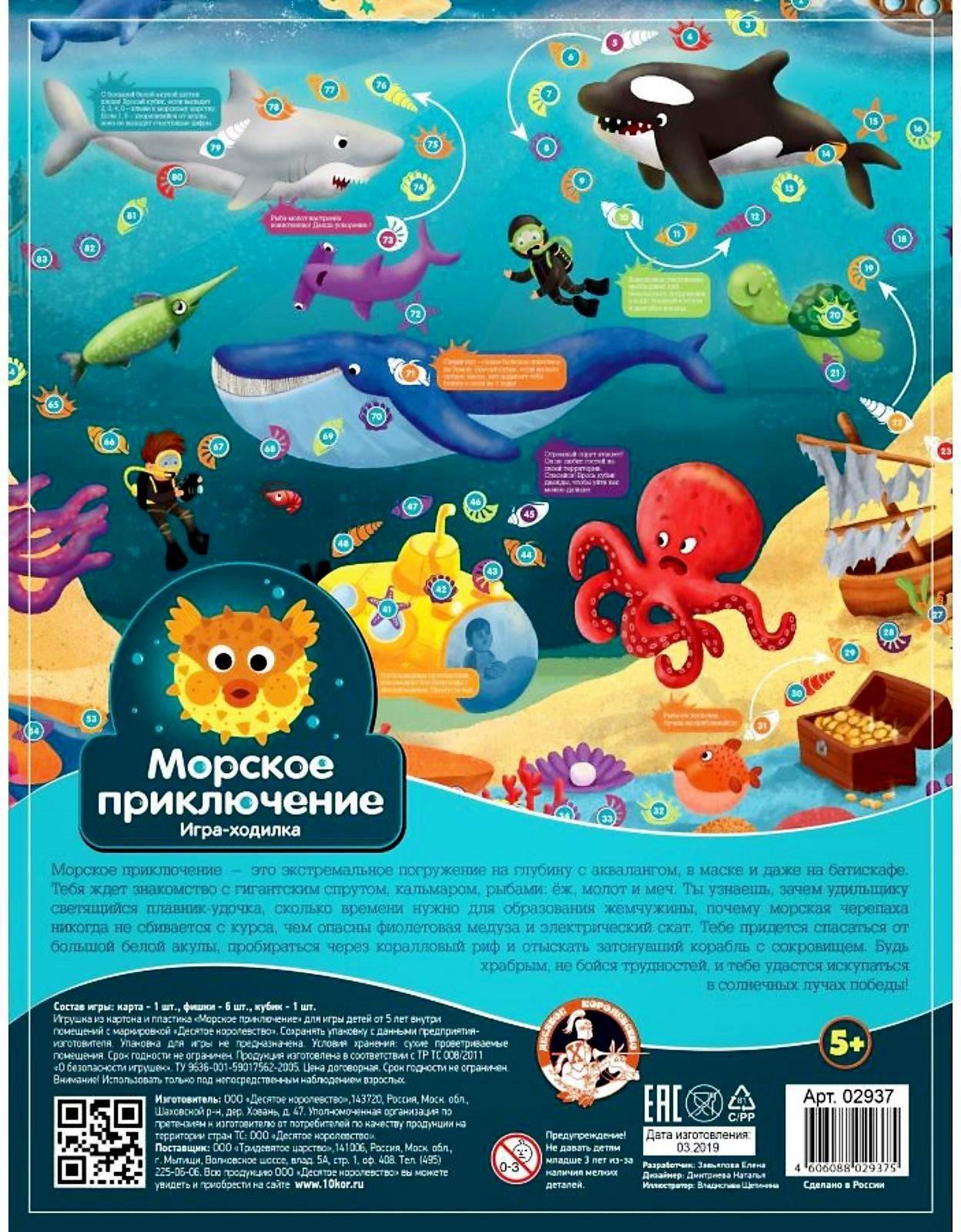 Настольная игра-ходилка «Морские приключения», 02937