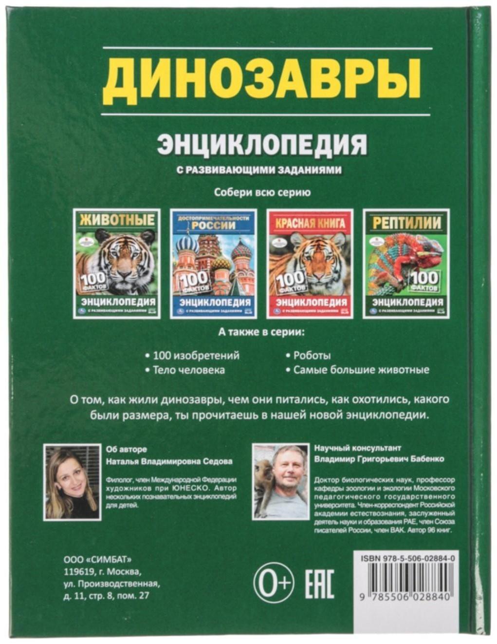 Энциклопедия с развивающими заданиями «Динозавры»