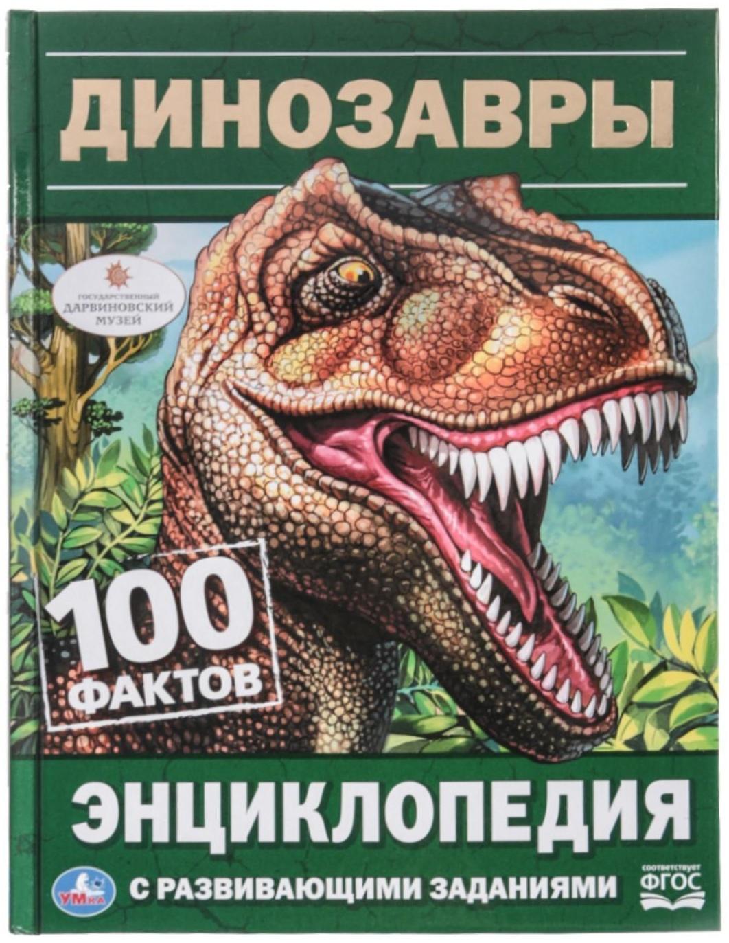 Энциклопедия с развивающими заданиями «Динозавры»