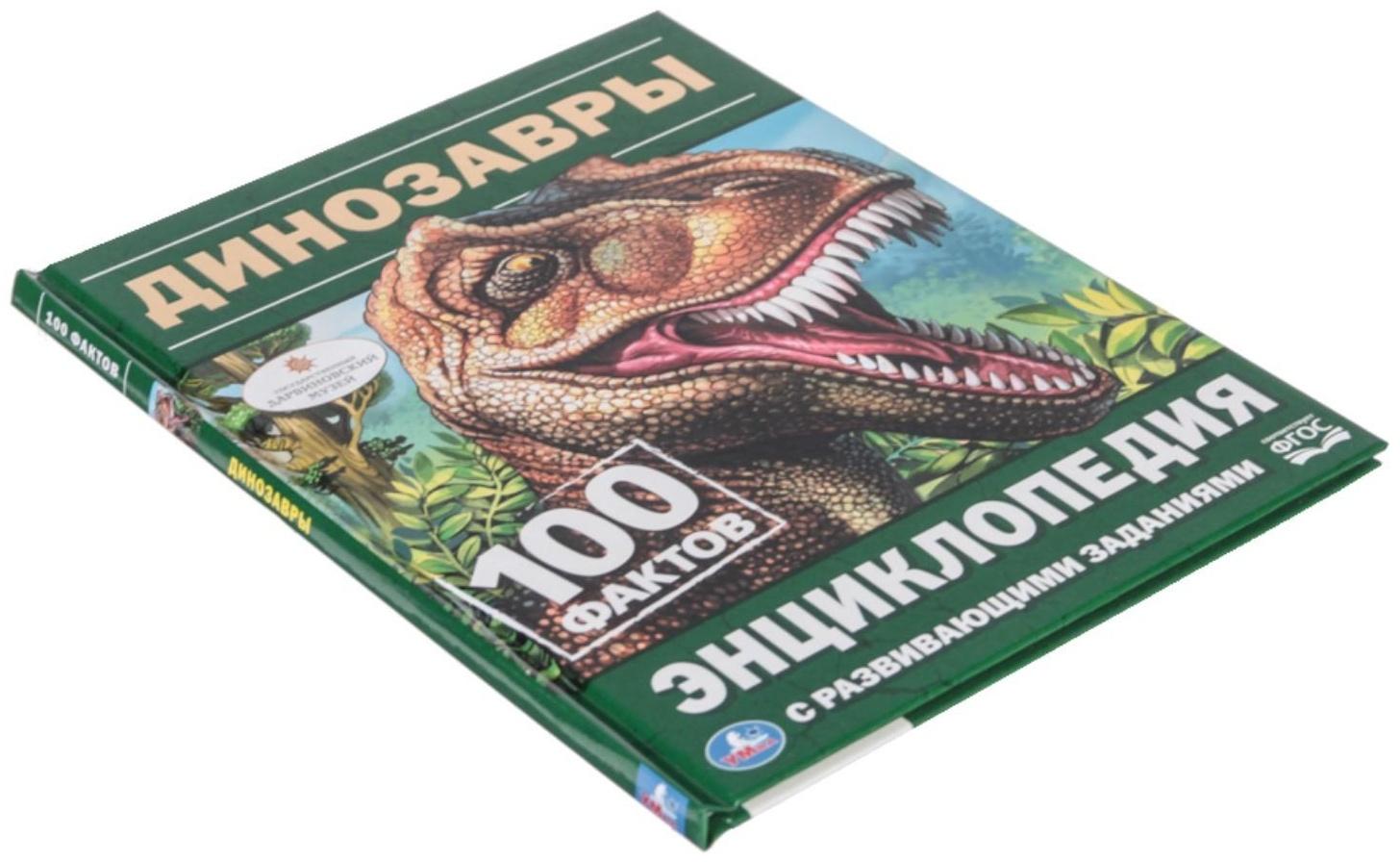 Энциклопедия с развивающими заданиями «Динозавры»