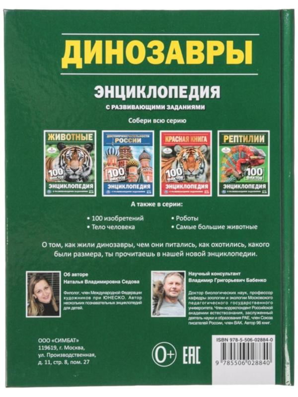 Энциклопедия с развивающими заданиями «Динозавры»