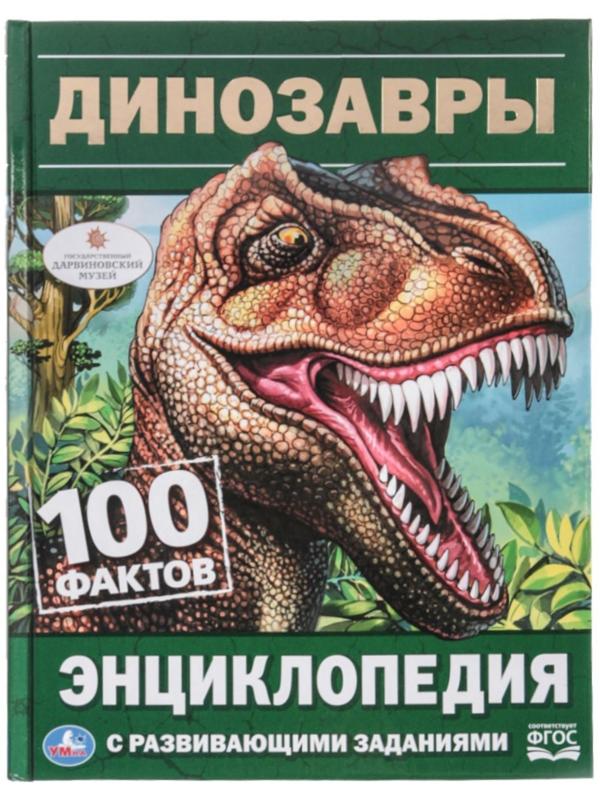 Энциклопедия с развивающими заданиями «Динозавры»