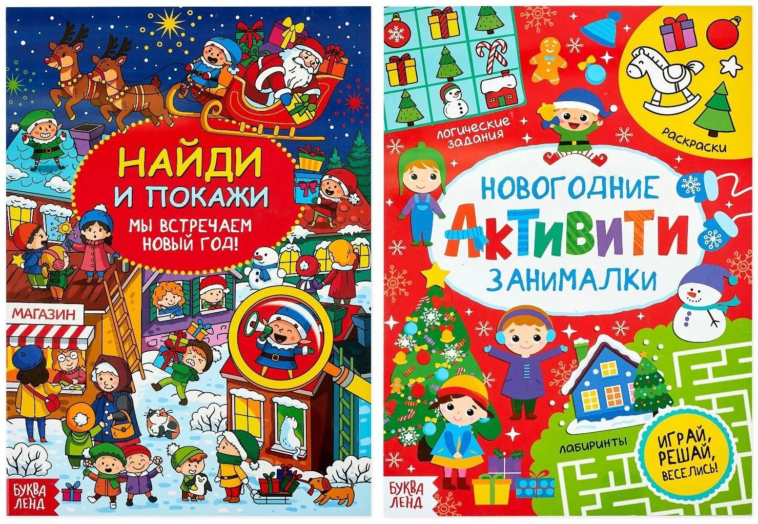 Книги новогодние с заданиями, набор, 2 шт. по 16 стр.