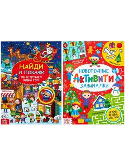 Книги новогодние с заданиями, набор, 2 шт. по 16 стр.