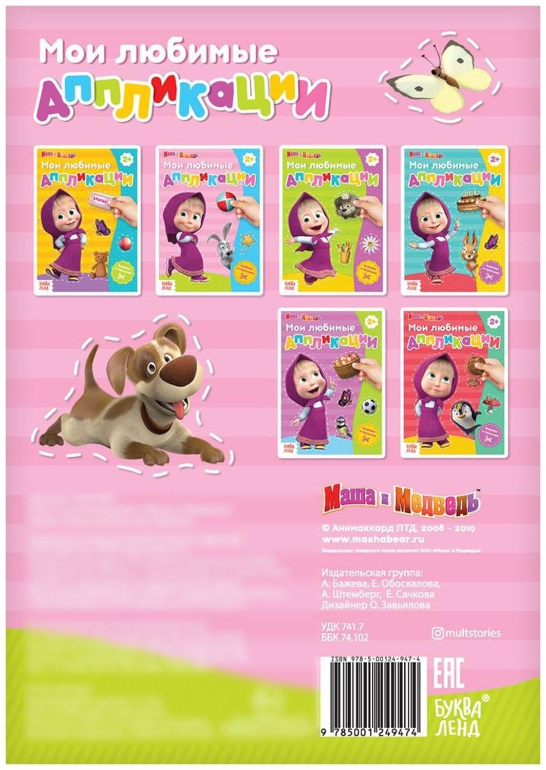 Книга с аппликациями, 20 стр., «Маша и Медведь»