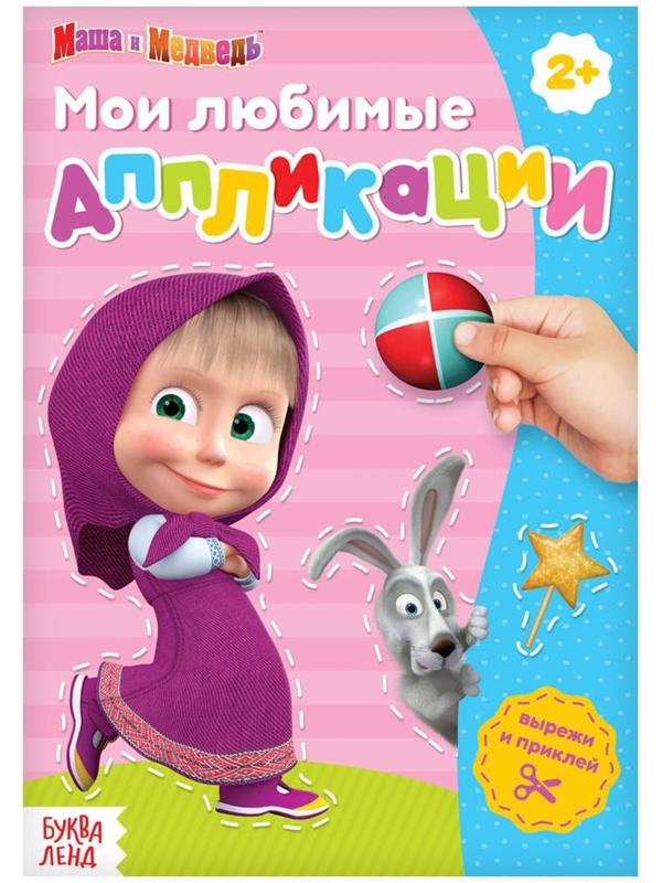 Книга с аппликациями, 20 стр., «Маша и Медведь»