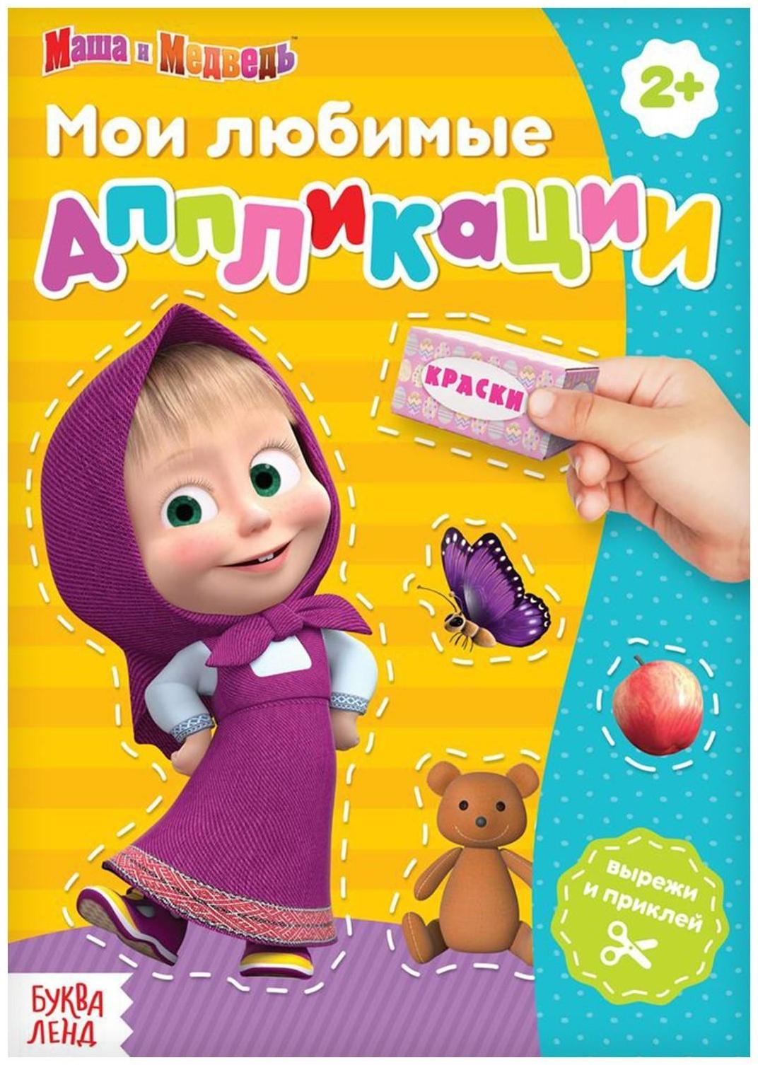 Книга с аппликациями, 20 стр., «Маша и Медведь»