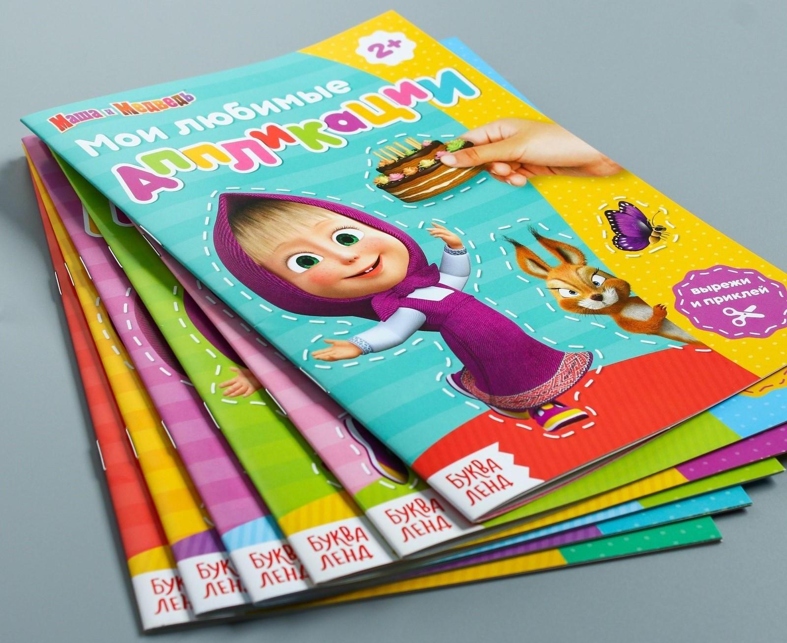 Книга с аппликациями, 20 стр., «Маша и Медведь»