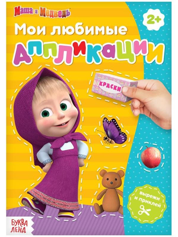 Книга с аппликациями, 20 стр., «Маша и Медведь»