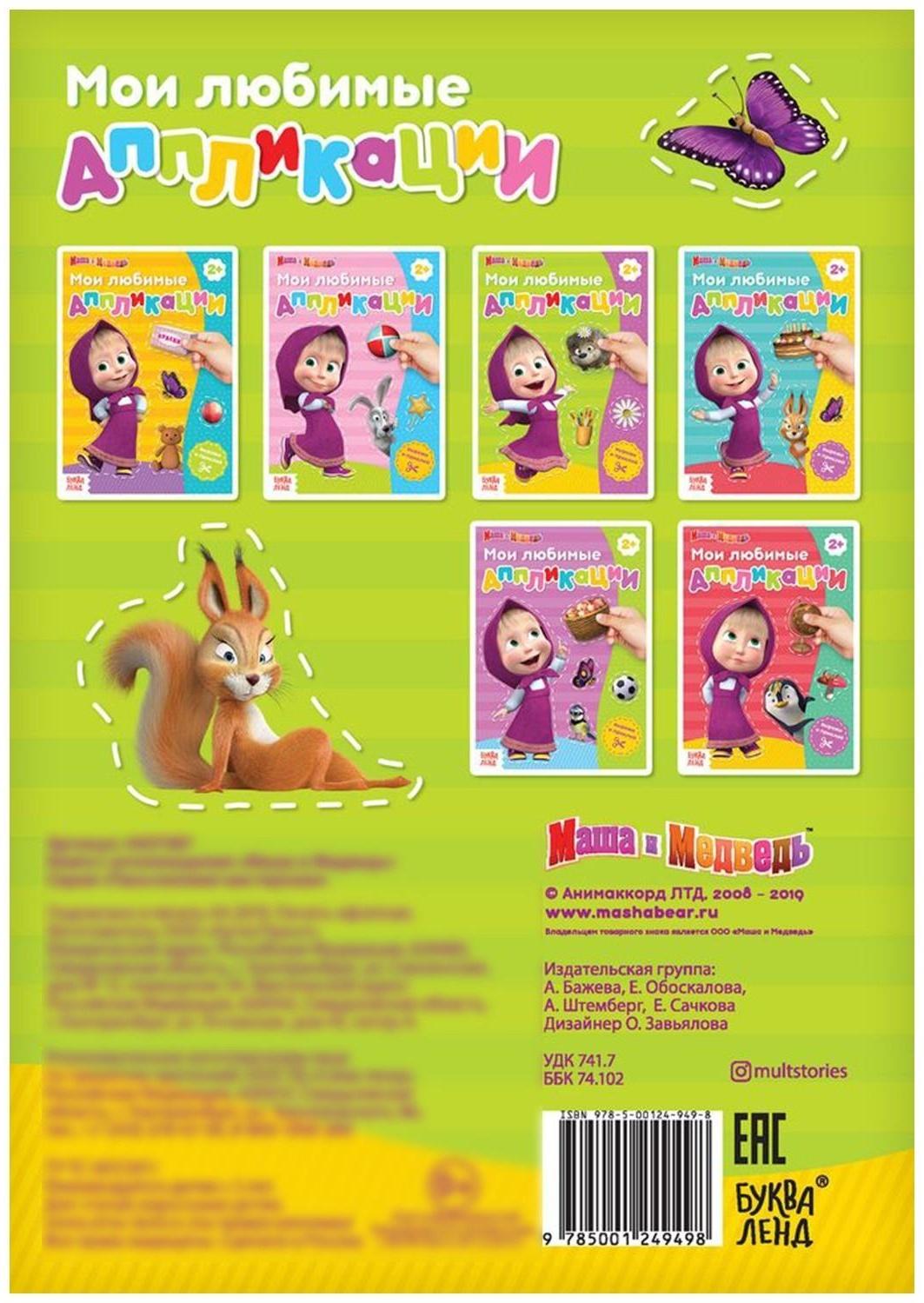 Книга с аппликациями, 20 стр., «Маша и Медведь»