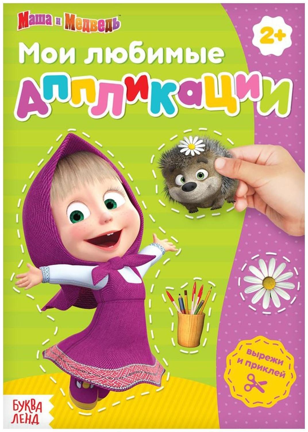 Книга с аппликациями, 20 стр., «Маша и Медведь»