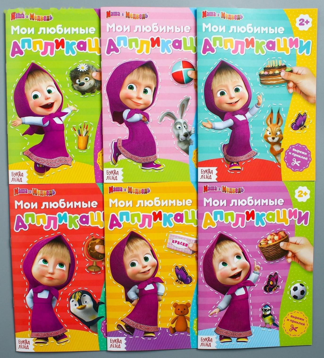 Книга с аппликациями, 20 стр., «Маша и Медведь»