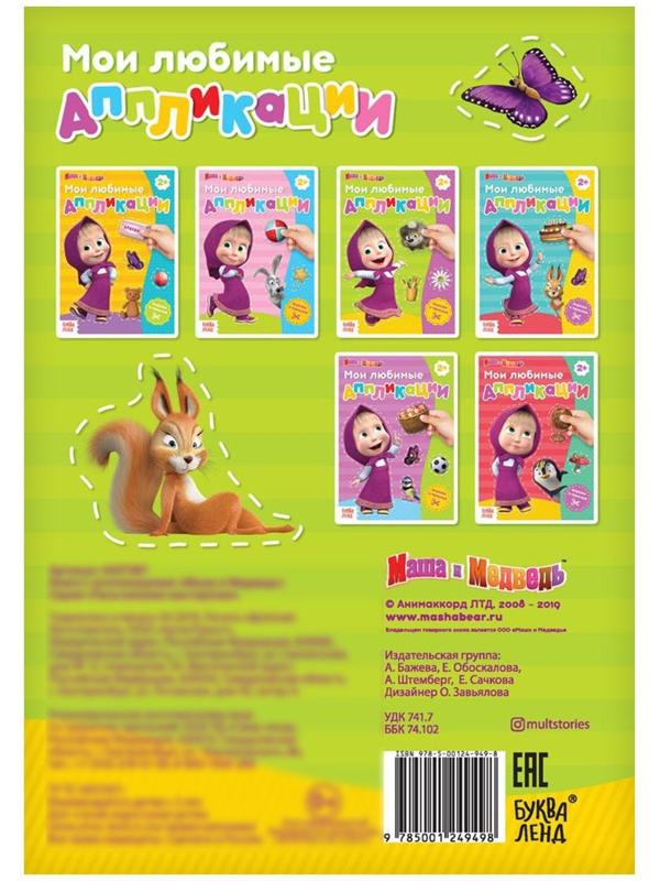 Книга с аппликациями, 20 стр., «Маша и Медведь»