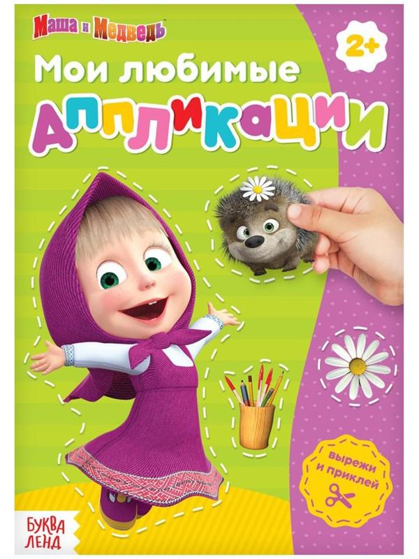 Книга с аппликациями, 20 стр., «Маша и Медведь»