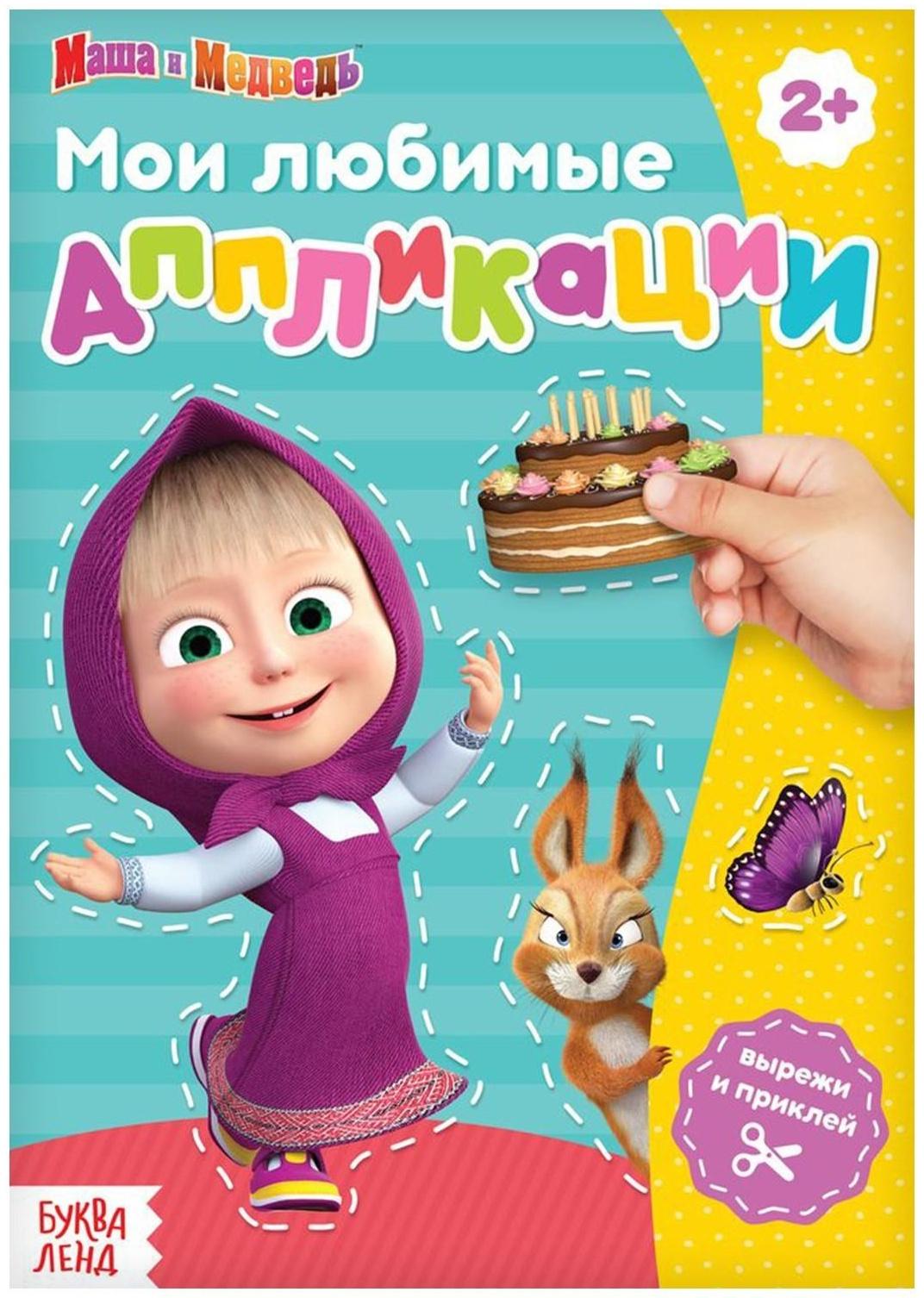 Книга с аппликациями, 20 стр., «Маша и Медведь»