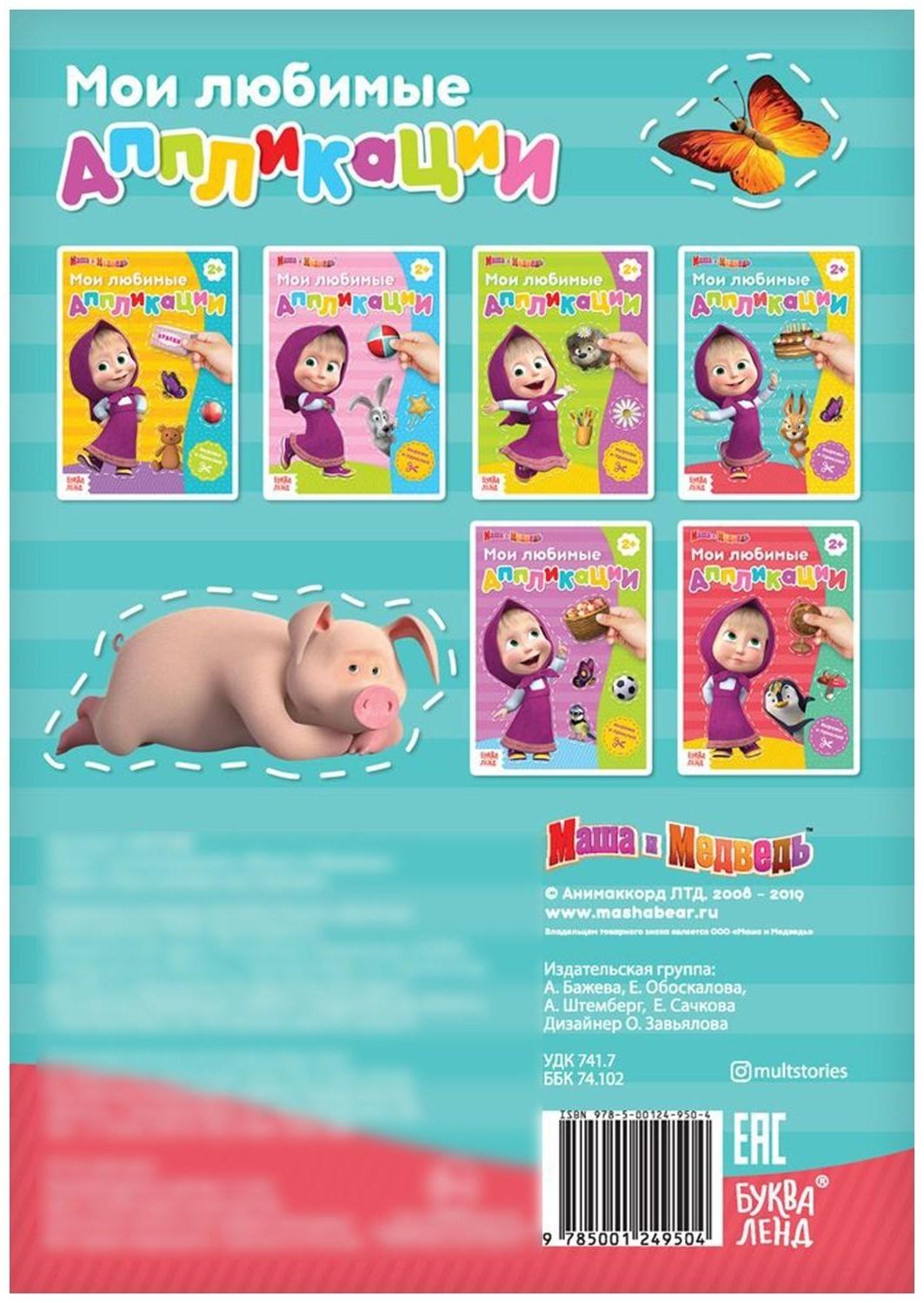 Книга с аппликациями, 20 стр., «Маша и Медведь»