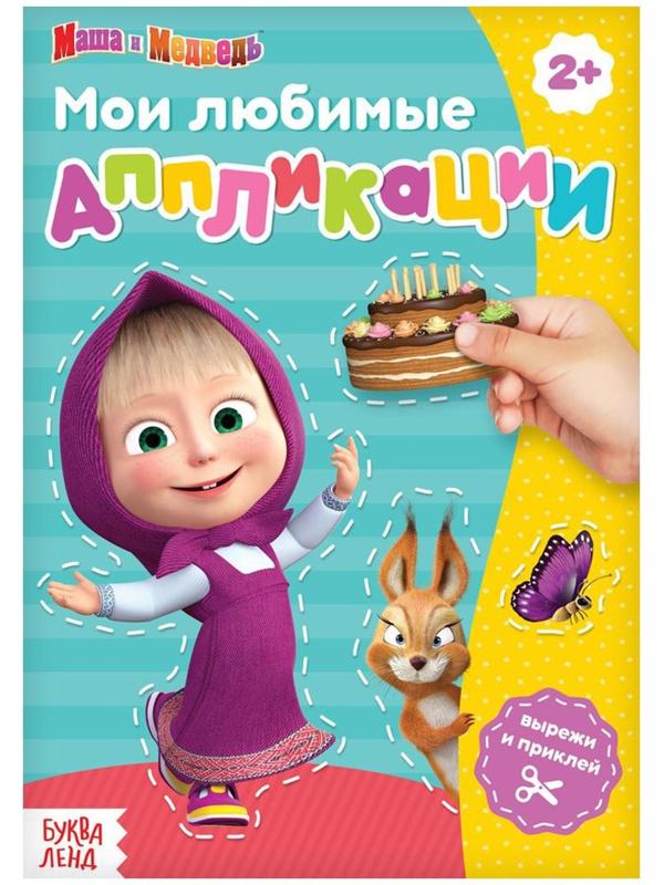 Книга с аппликациями, 20 стр., «Маша и Медведь»