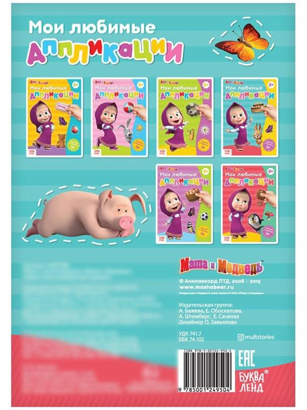 Книга с аппликациями, 20 стр., «Маша и Медведь»