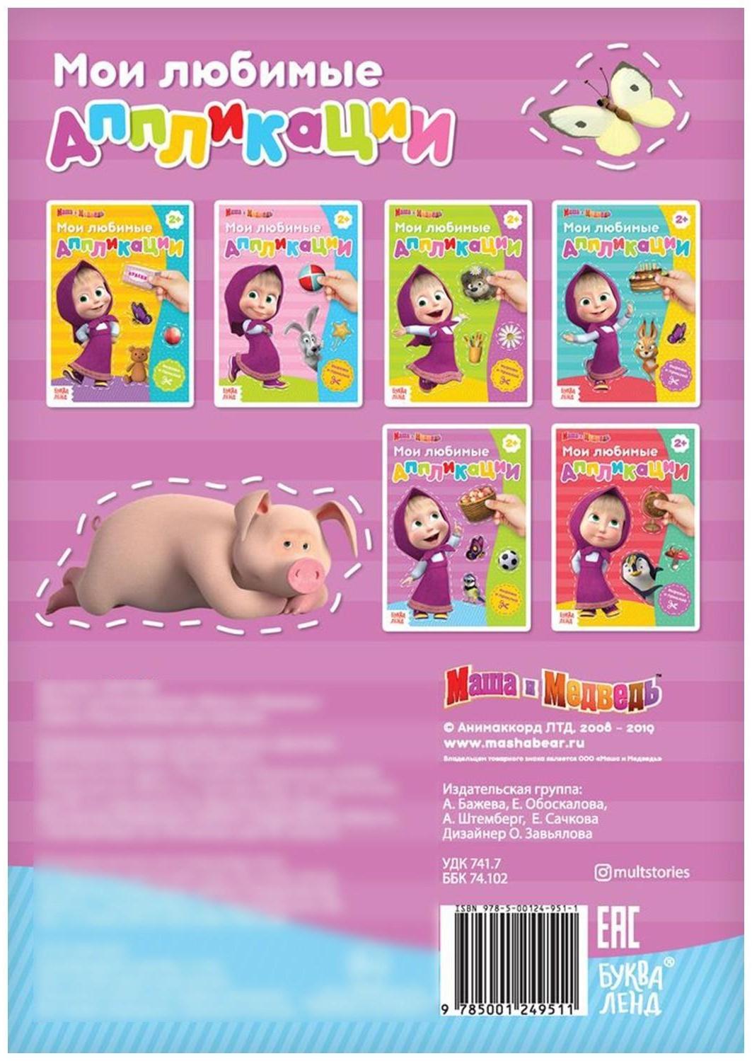 Книга с аппликациями, 20 стр., «Маша и Медведь»