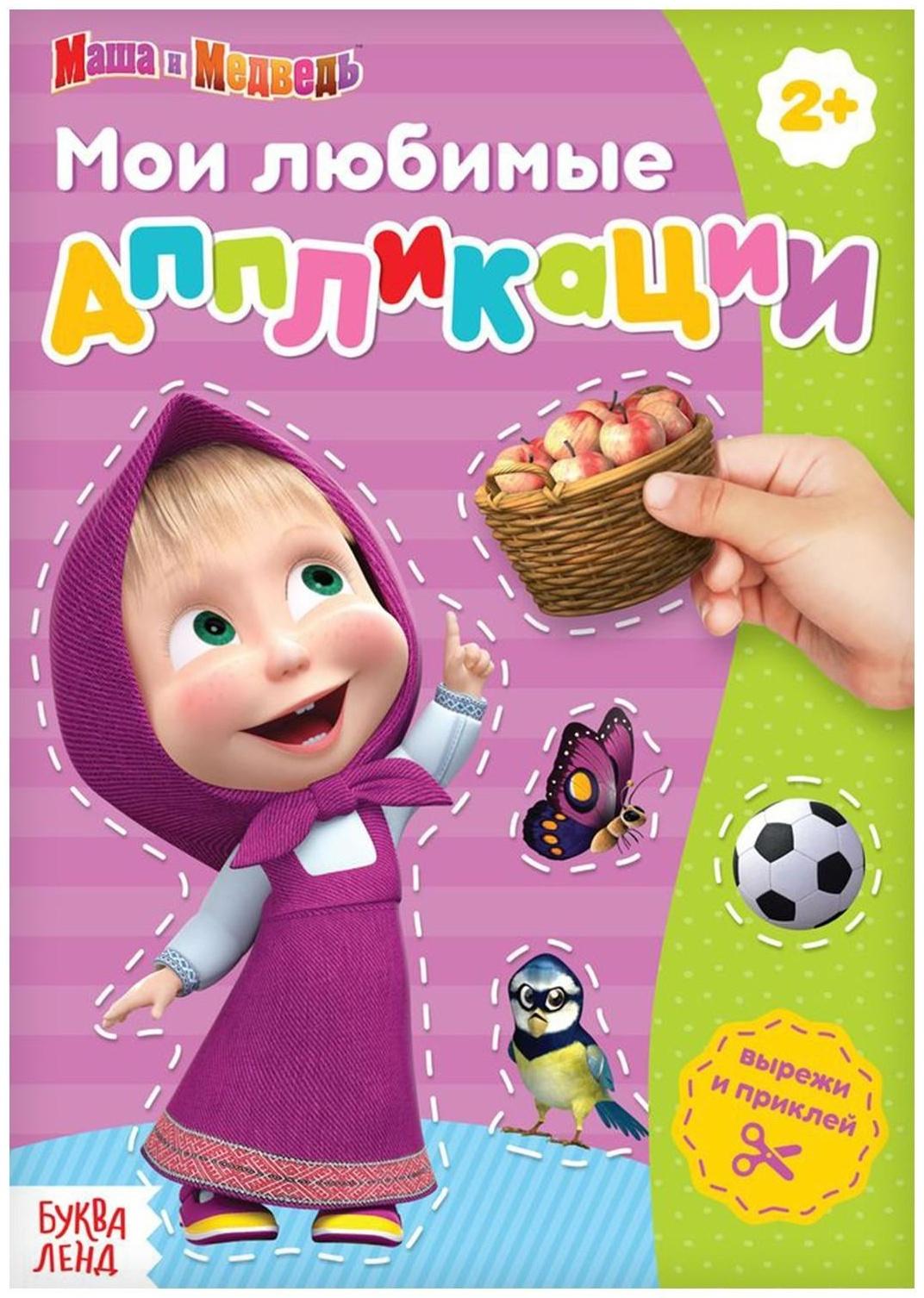 Книга с аппликациями, 20 стр., «Маша и Медведь»