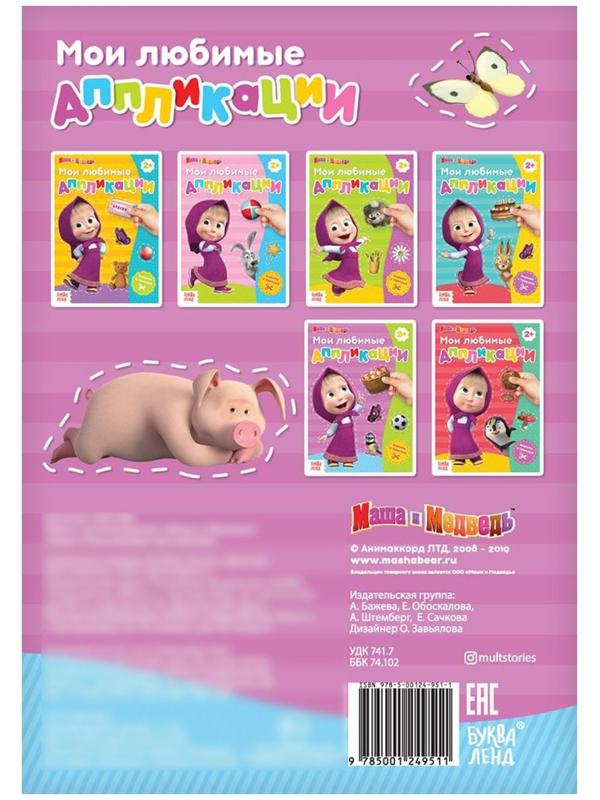 Книга с аппликациями, 20 стр., «Маша и Медведь»