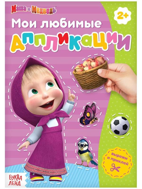 Книга с аппликациями, 20 стр., «Маша и Медведь»