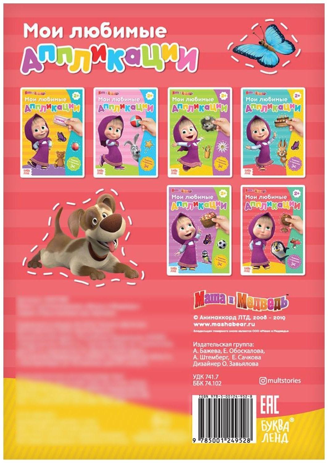 Книга с аппликациями, 20 стр., «Маша и Медведь»