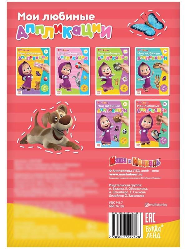 Книга с аппликациями, 20 стр., «Маша и Медведь»