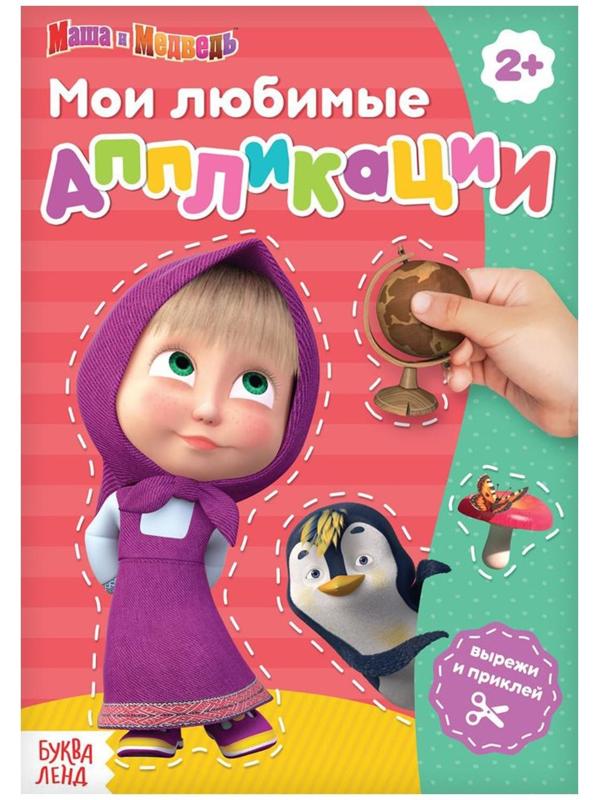Книга с аппликациями, 20 стр., «Маша и Медведь»