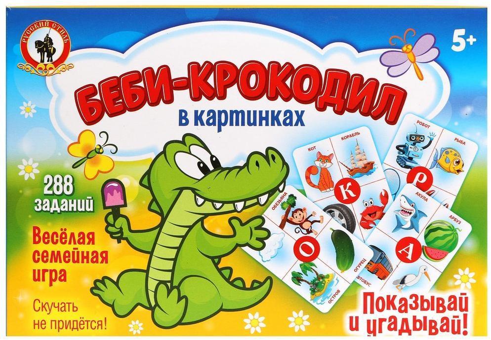 Настольная игра «Беби-Крокодил» в картинках