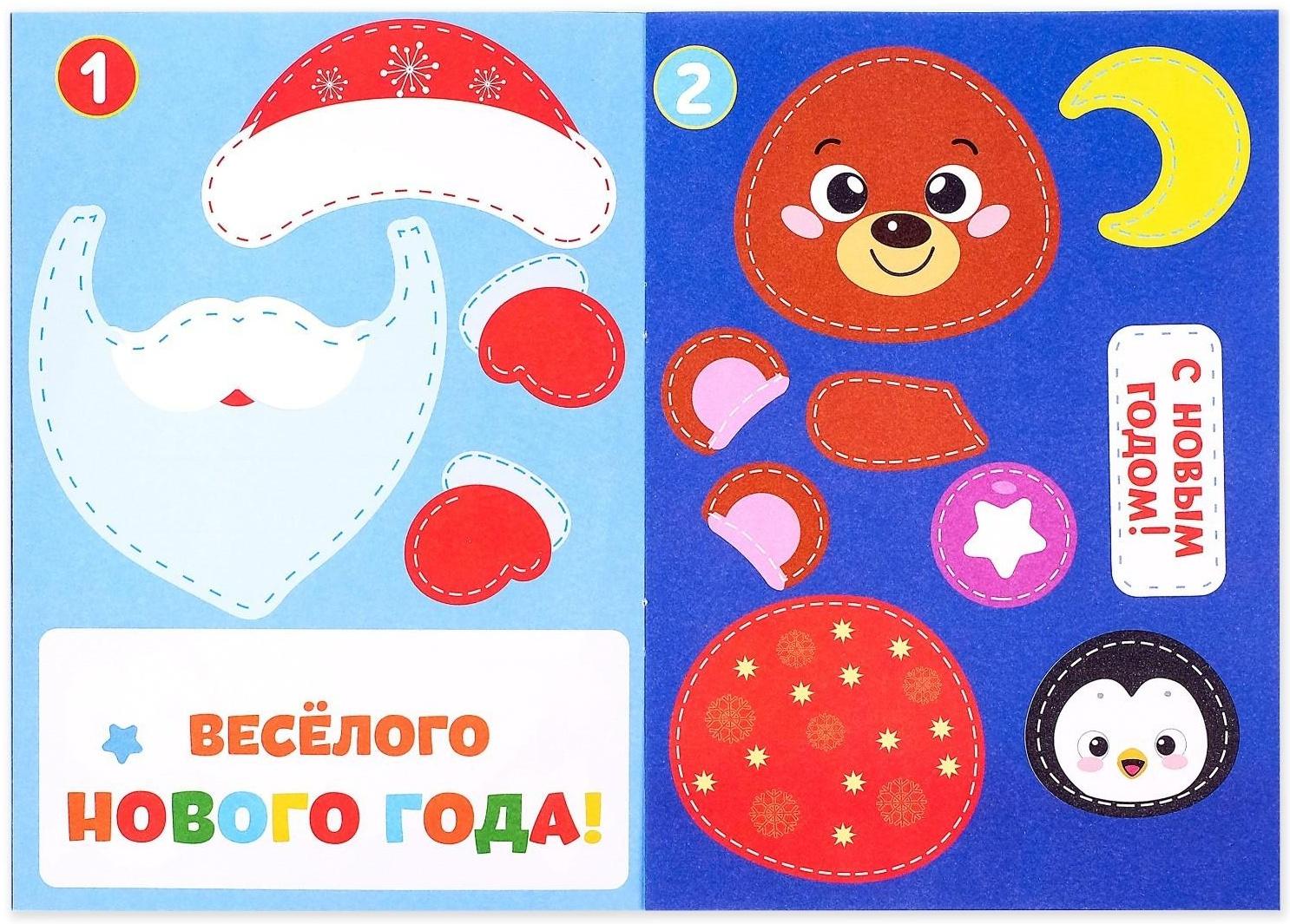 Аппликации новогодние «С Новым годом! Сделай открытку», 20 стр.